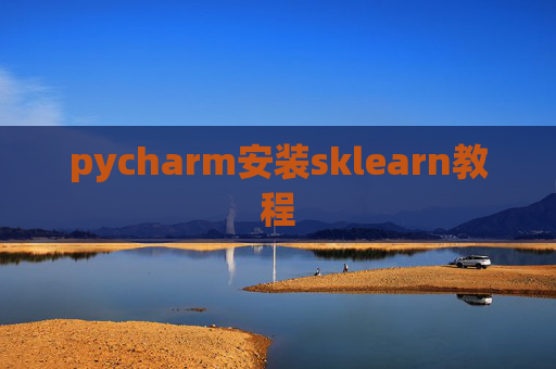 pycharm安装sklearn教程 pycharm安装sklearn教程