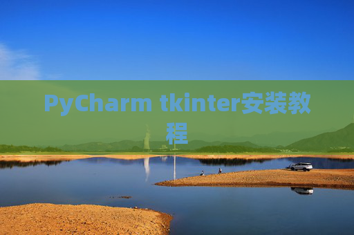 PyCharm tkinter安装教程