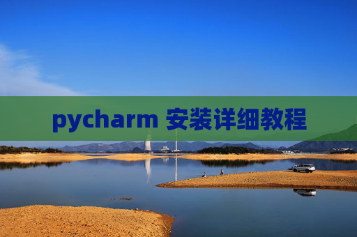pycharm 安装详细教程