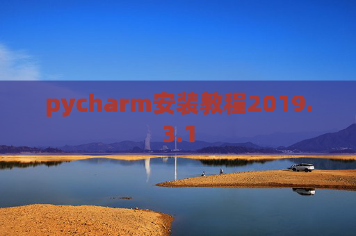 pycharm安装教程2019.3.1