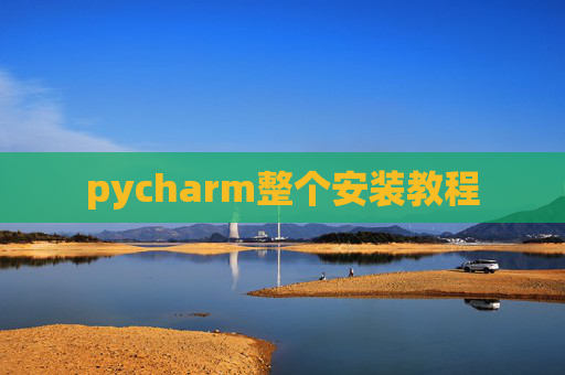pycharm整个安装教程
